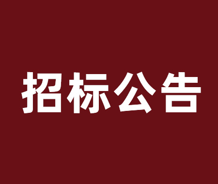 數(shù)控車床設(shè)備采購(gòu)項(xiàng)目招標(biāo)公告